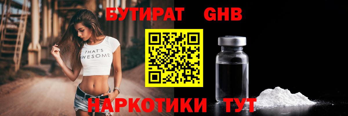 БУТИРАТ Butirat Комсомольск-на-Амуре